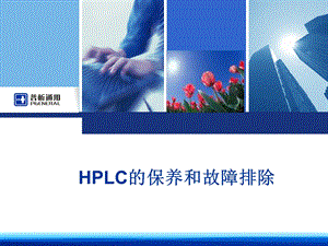 HPLC的保养和故障排除.ppt