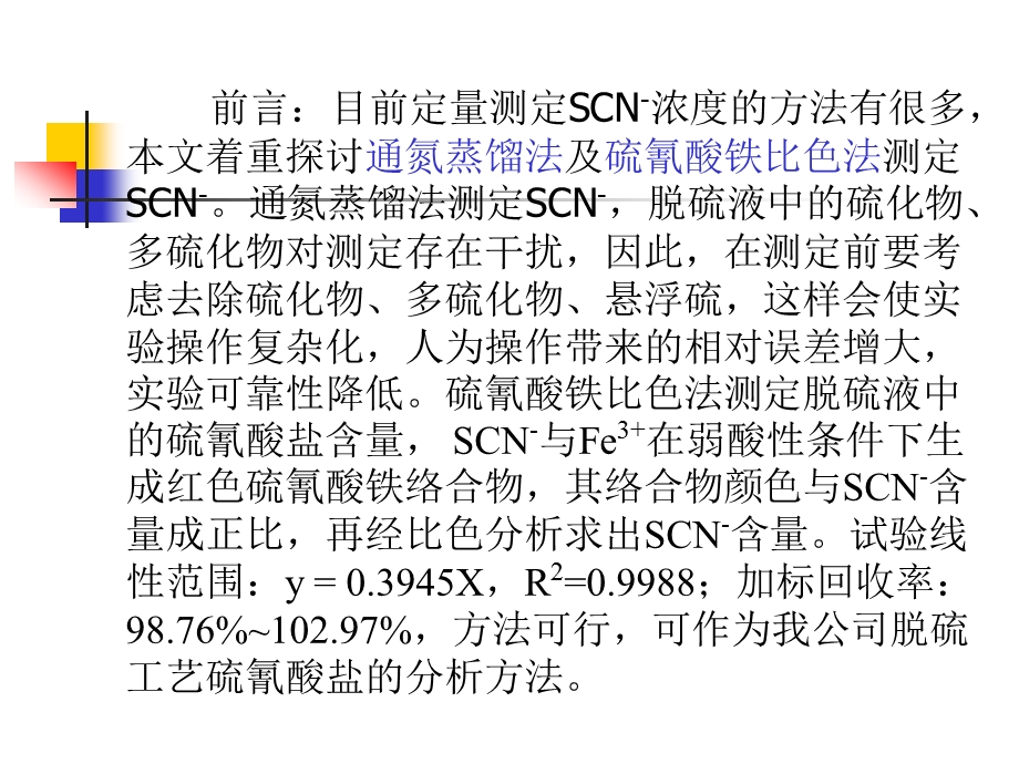 脱硫液中硫氰酸盐分析方法的探讨.ppt_第2页