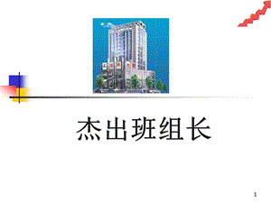 杰出班组长培训教材时间管理和日程计划(PPT44页).ppt