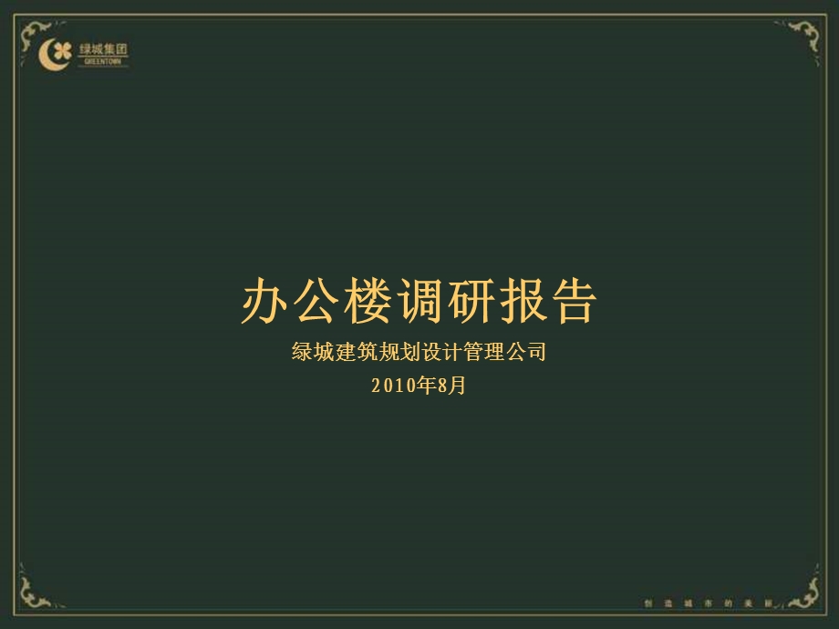 绿城8月办公楼调研报告.ppt_第1页