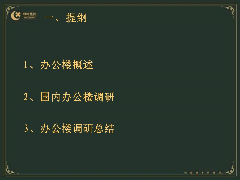 绿城8月办公楼调研报告.ppt_第2页