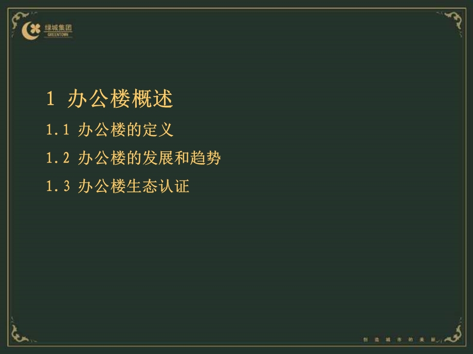 绿城8月办公楼调研报告.ppt_第3页