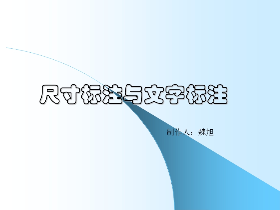 机械制图教学课件PPT尺寸标注与文字标注.ppt_第1页