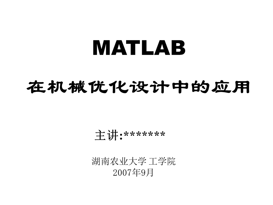 机械优化设计的MATLAB实现.ppt_第1页