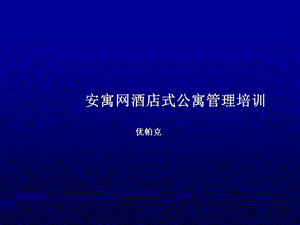 酒店式公寓管理培训(2).ppt