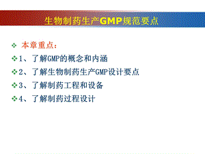 生物制药生产GMP规范要点.ppt