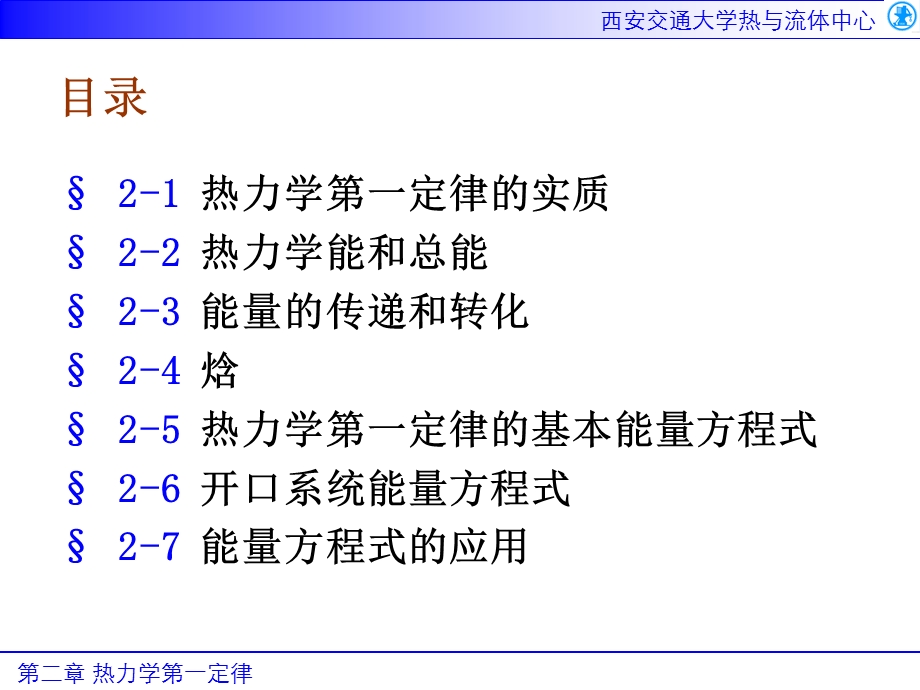 西安交通大学工程热力学 第2章 热力学第一定律.ppt_第3页