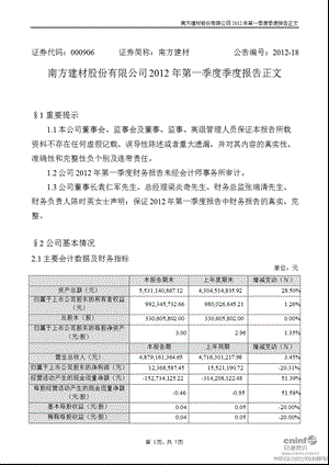 南方建材：第一季度报告正文.ppt