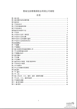 青青稞酒：公司章程（1月） .ppt