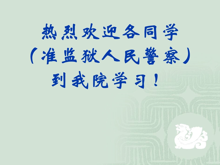 第一章监狱人民警察的性质任务.ppt.ppt_第1页