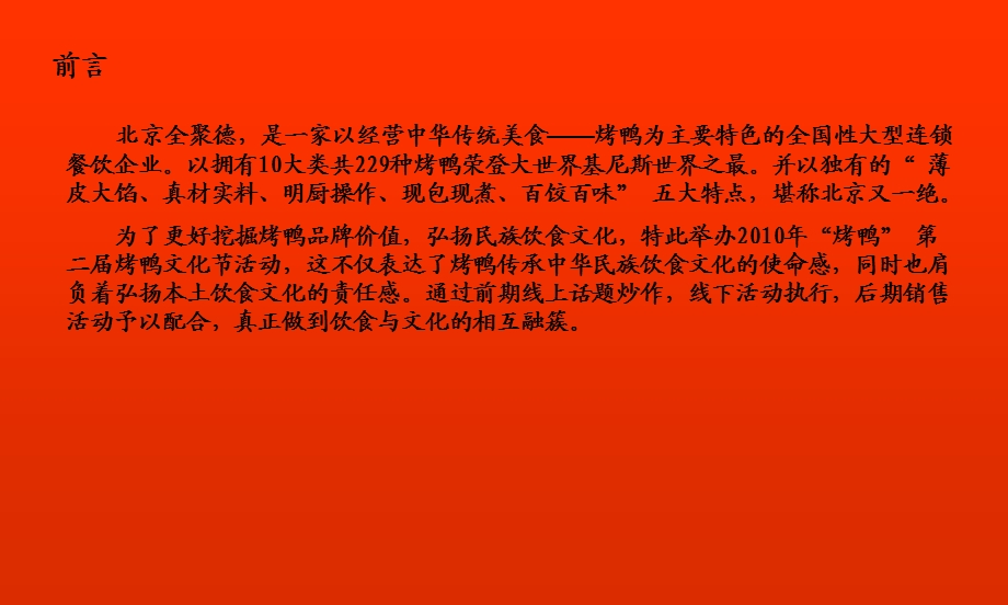 北京全聚德百家满汉全席文化节活动策划案.ppt_第2页