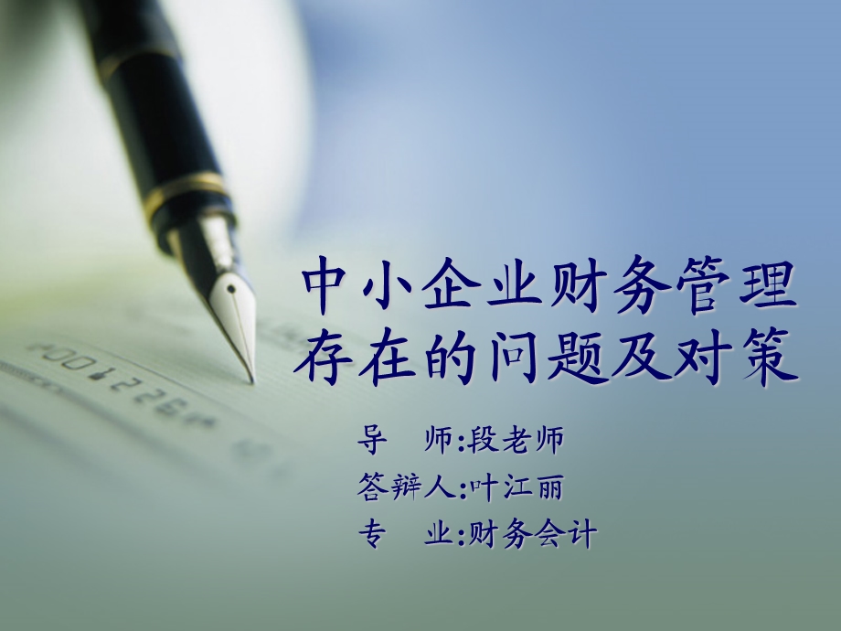 中小企业财务管理存在的问题及对策.ppt_第1页