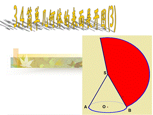 3.4简单几何体的表面展开图.ppt
