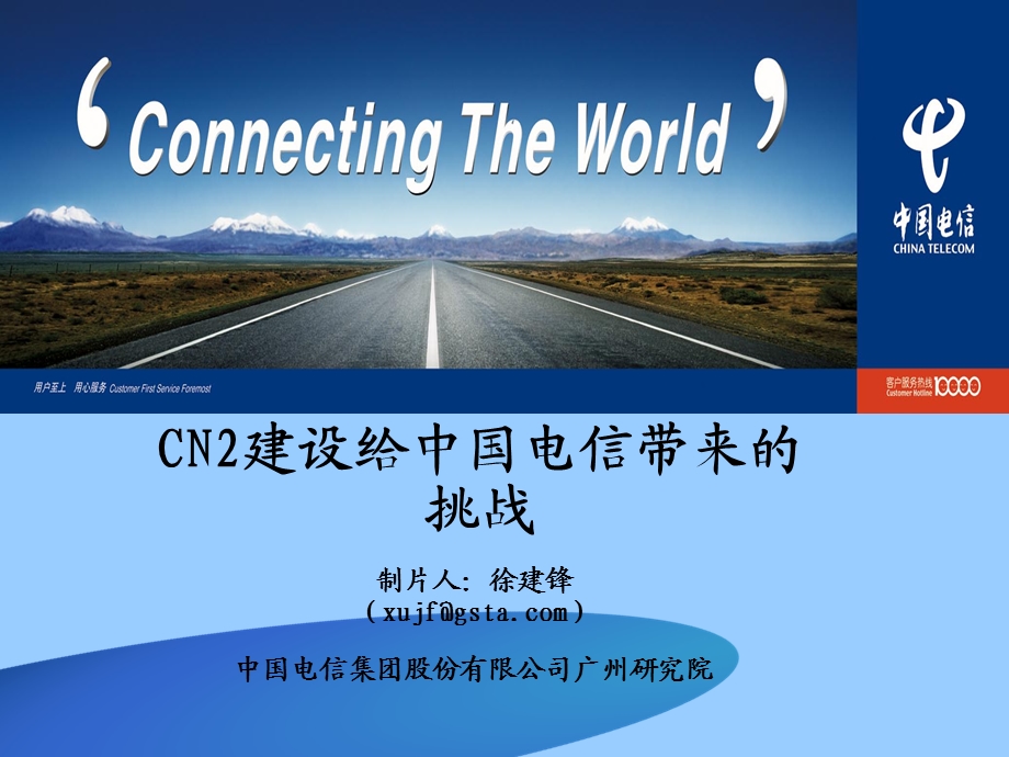 CN2建设给中国电信带来的机遇和挑战——中国电信广州研究院.ppt_第1页