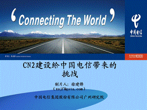 CN2建设给中国电信带来的机遇和挑战——中国电信广州研究院.ppt