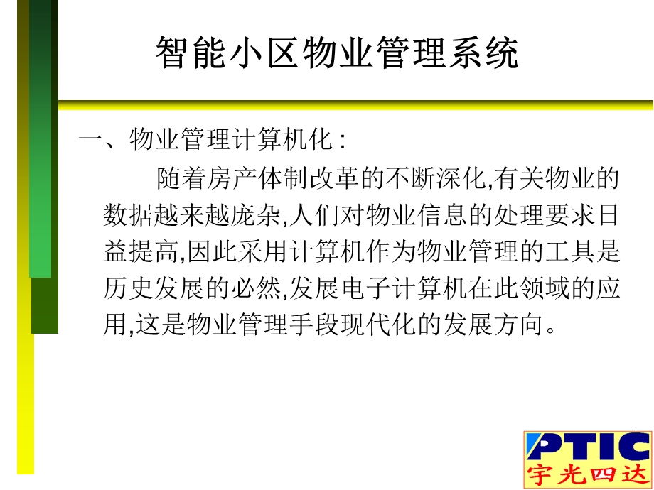 智能小区物业管理系统.ppt_第2页