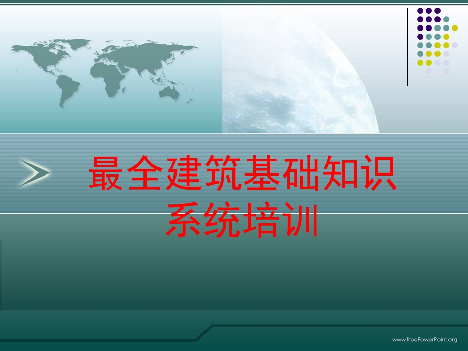 建筑基础知识.ppt_第1页