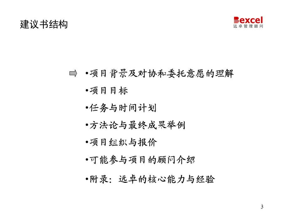 [远卓—协和陶瓷（战略、组织、人力资源、运营等）咨询项目全案]协和陶瓷建议书630.ppt_第3页