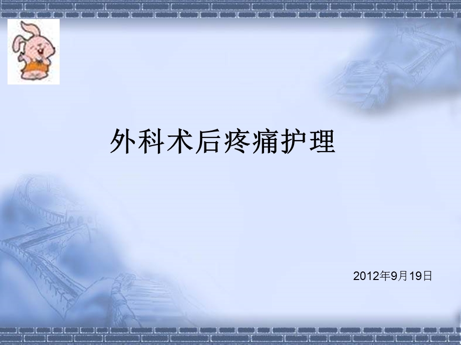 外科术后疼痛护理.ppt_第1页