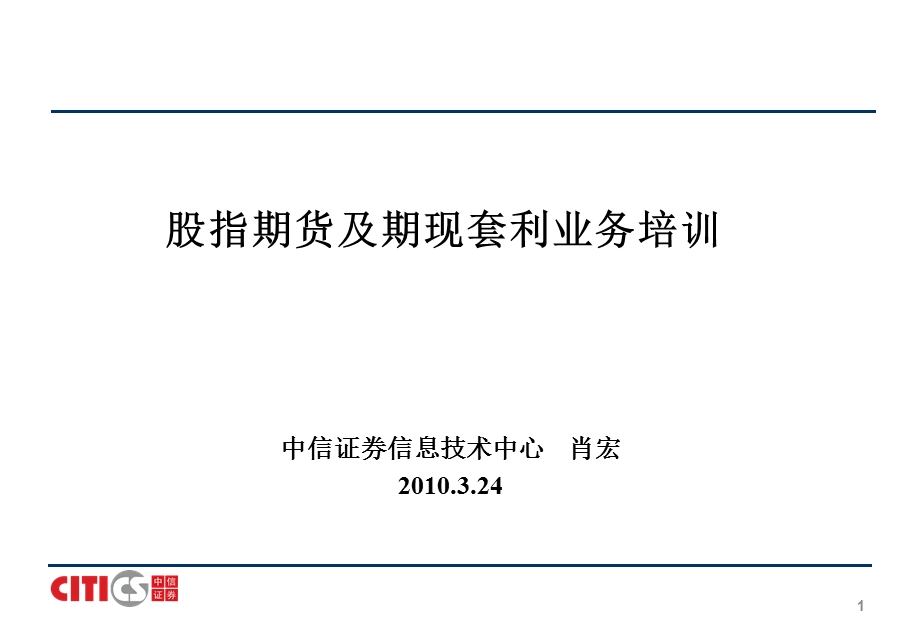 股指期货及期现套利业务培训.ppt_第1页