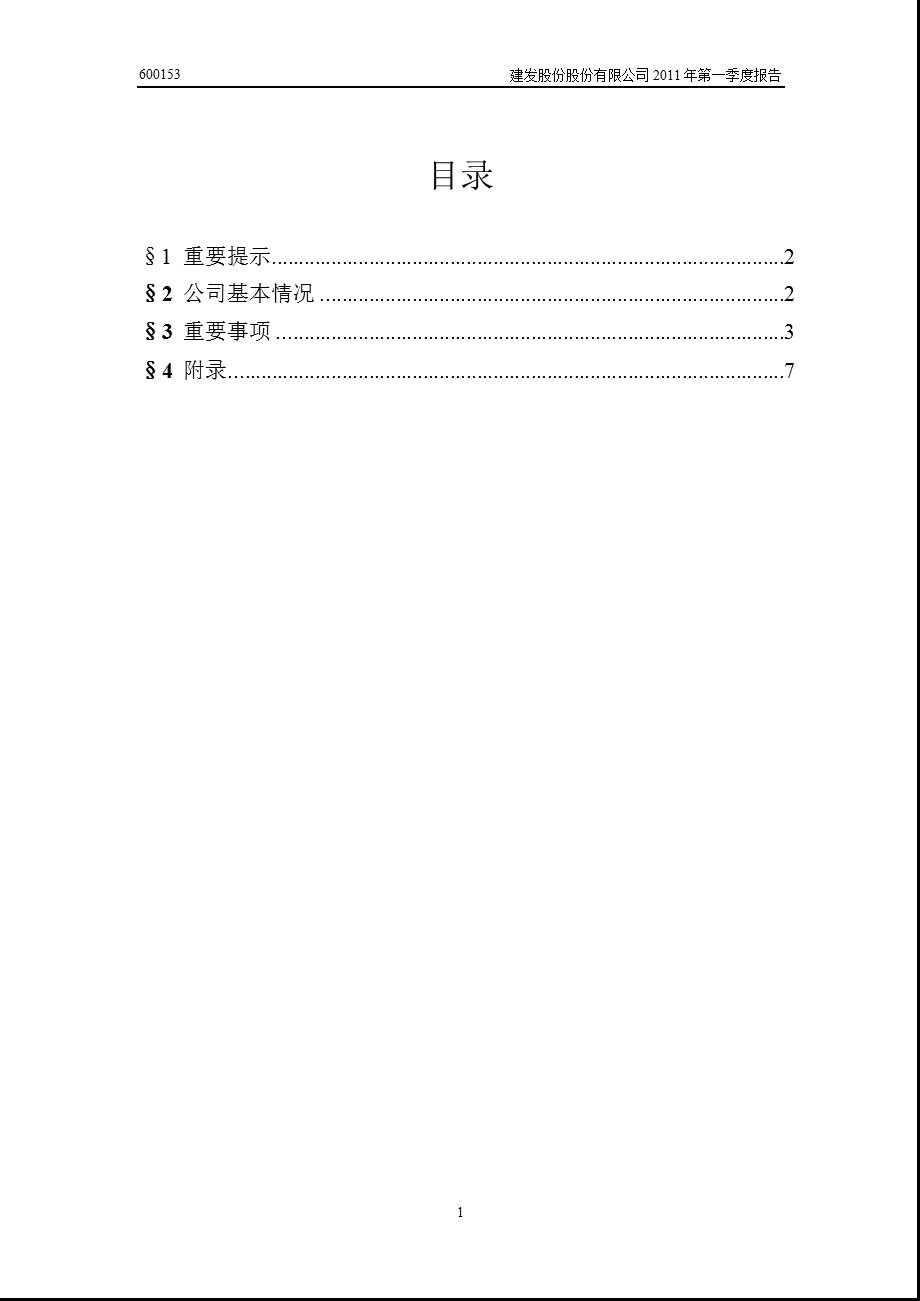 600153建发股份第一季度季报.ppt_第2页