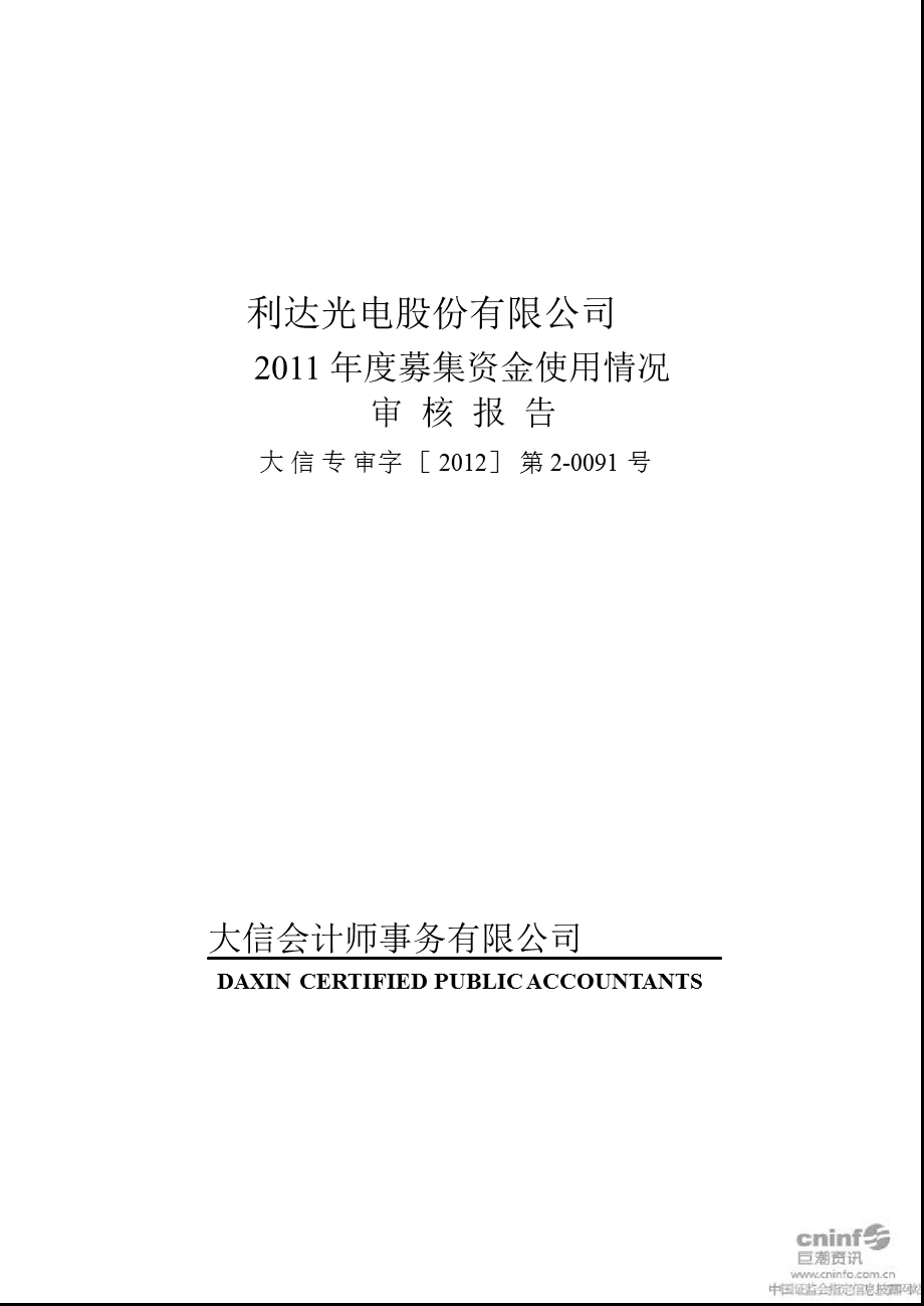 利达光电：募集资金使用情况审核报告.ppt_第1页