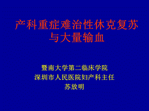 795088994产科重症难治性休克复苏与大量输血[1].11.4.21.ppt