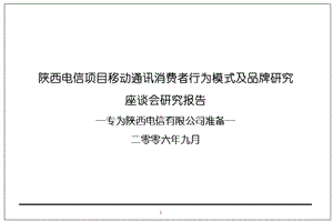 陕西电信消费者座谈会研究报告.ppt