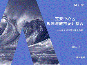 深圳市宝安中心区商务办公区和核心商业区城市设计 (阿特金斯) (NXPowerLite).ppt