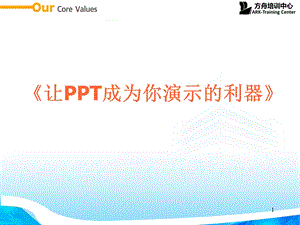 让PPT成为你演示的利器.ppt