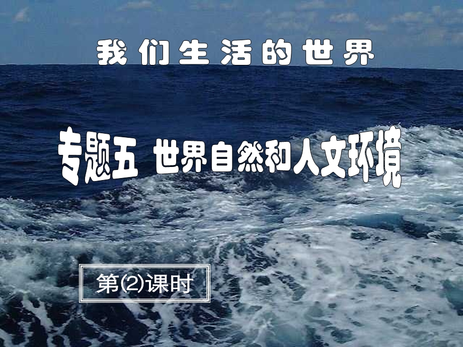 世界自然和人文环境.ppt_第1页