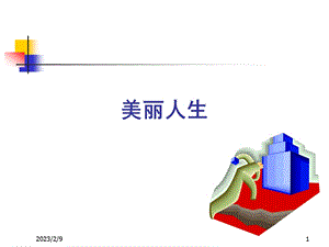 美丽人生讲义.ppt