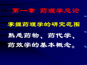 药理学重要基础知识（PPT X页） .ppt