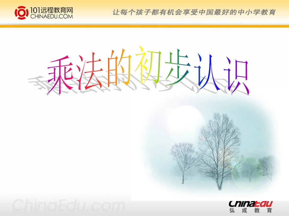 人教版小学二级上册《乘法的初步认识》ppt课件3.ppt_第1页