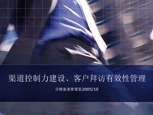 渠道控制、户客拜访有效性管理.ppt