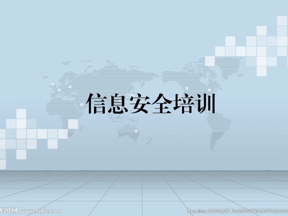 信息安全培训_图文.ppt_第1页