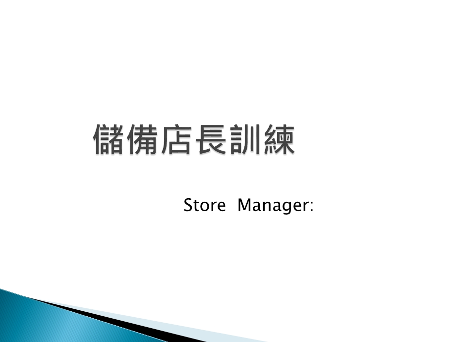 储备店长训练.ppt_第1页