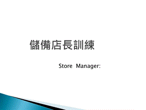 储备店长训练.ppt