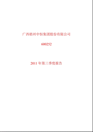 600252中恒集团第三季度季报.ppt