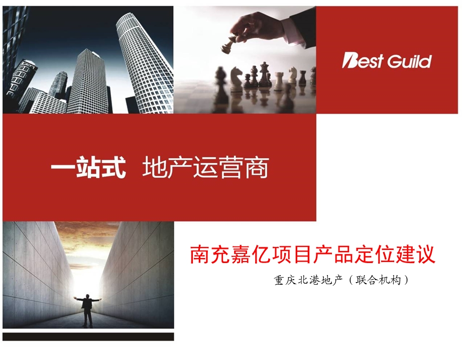 南充亿嘉项目定位建议.ppt_第1页