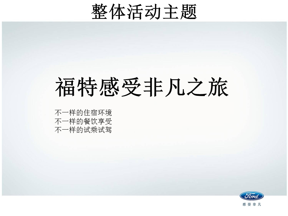 福特汽车感受非凡之旅自驾游活动总结.ppt_第2页