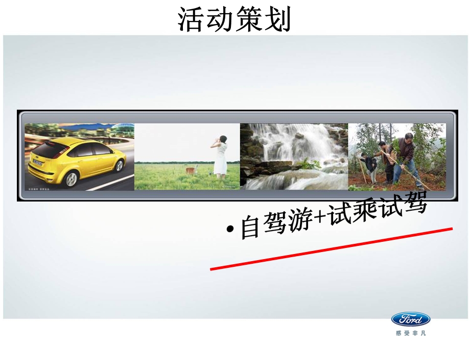 福特汽车感受非凡之旅自驾游活动总结.ppt_第3页