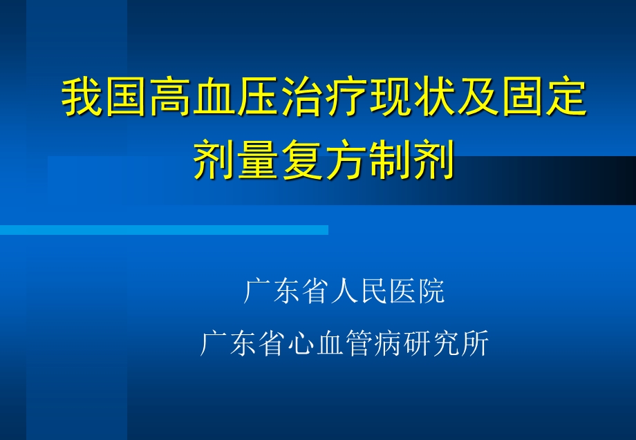 高血压治疗及固定剂量复方制剂.ppt_第1页