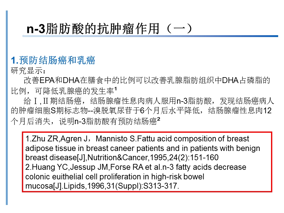 n3 多不饱和脂肪酸在肿瘤防治中的意义【PPT】 .ppt_第3页