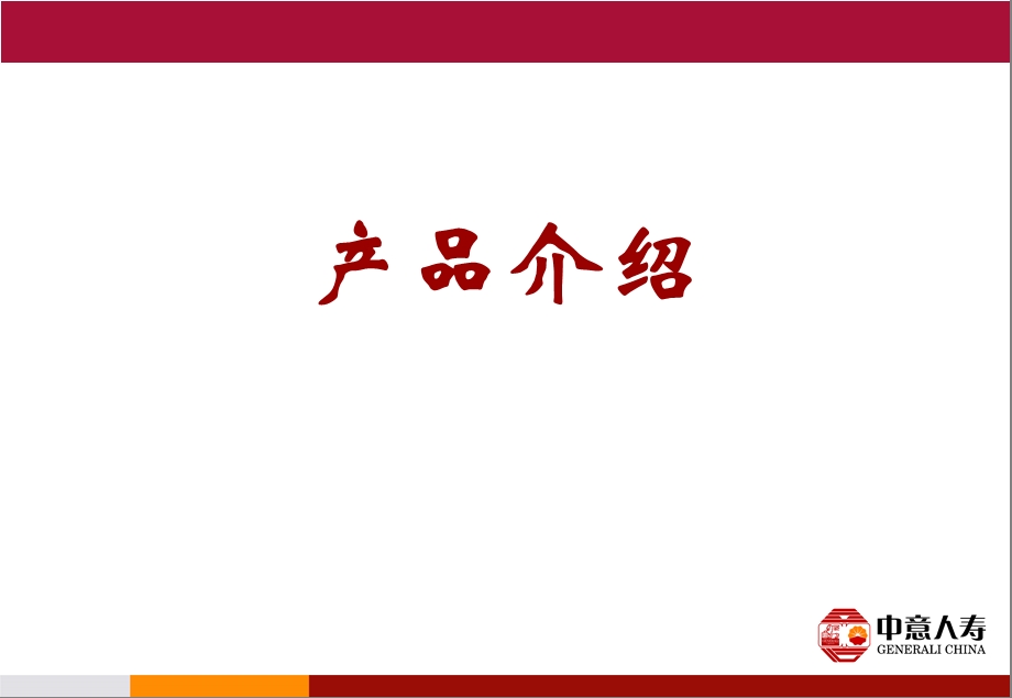 金享年年培训教材分红型两全保险银行培训.ppt_第3页