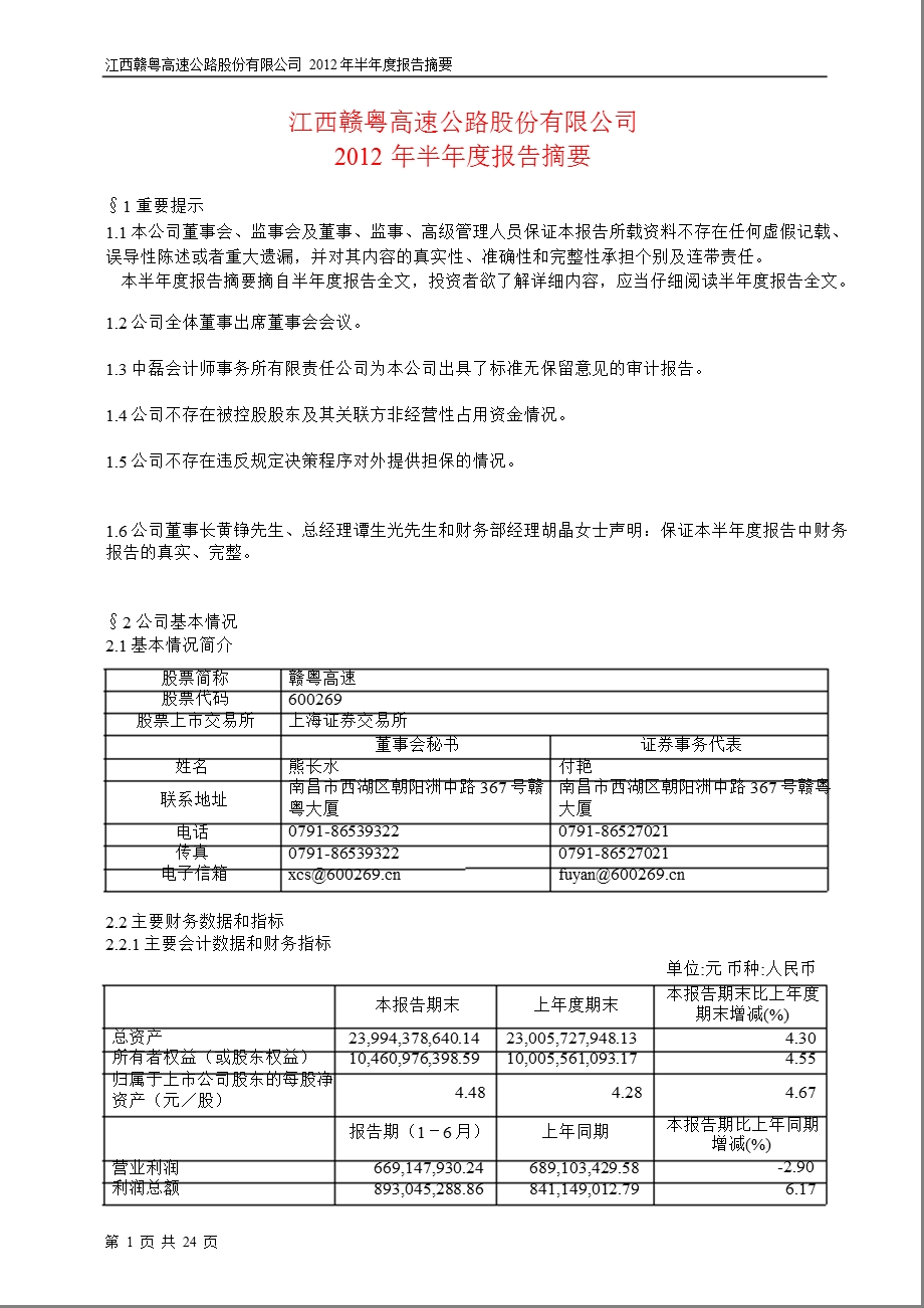 600269 赣粤高速半报摘要.ppt_第1页