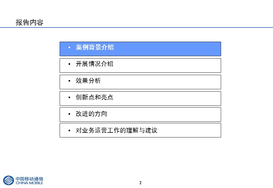 中国移动精益型营销体系实践安例.ppt_第2页