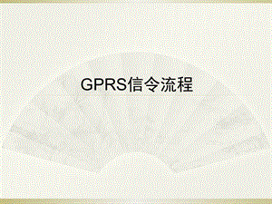 GPRS业务信令流程.ppt