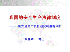 安全生产责任追究制度的剖析.ppt.ppt