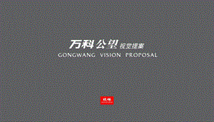 万科公望策划推广案视觉提案.ppt